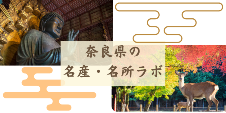 奈良県の名産・名所ラボ